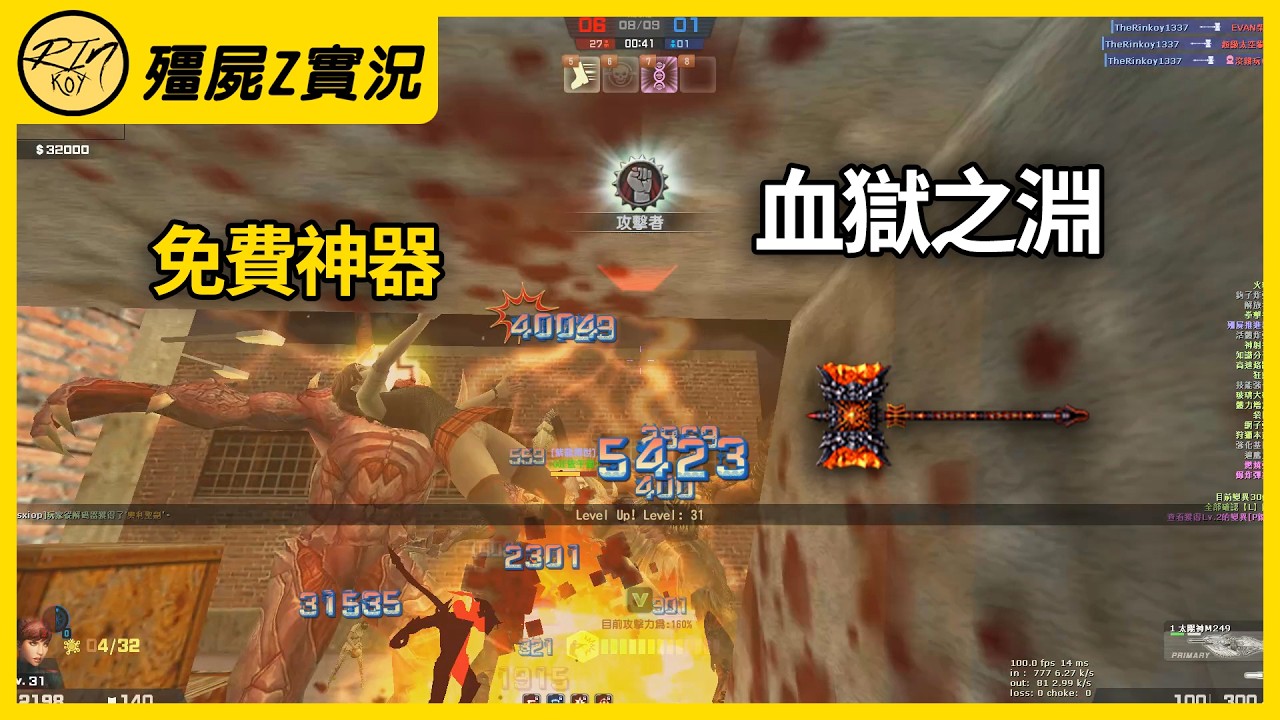 【Rinkoy】CSO 免費神器「血獄之淵+6」！七年過去了！還是那麼強！｜「驚爆列車．殭屍z」超神實況！｜地獄業火！高處轟炸！給我連起來！！
