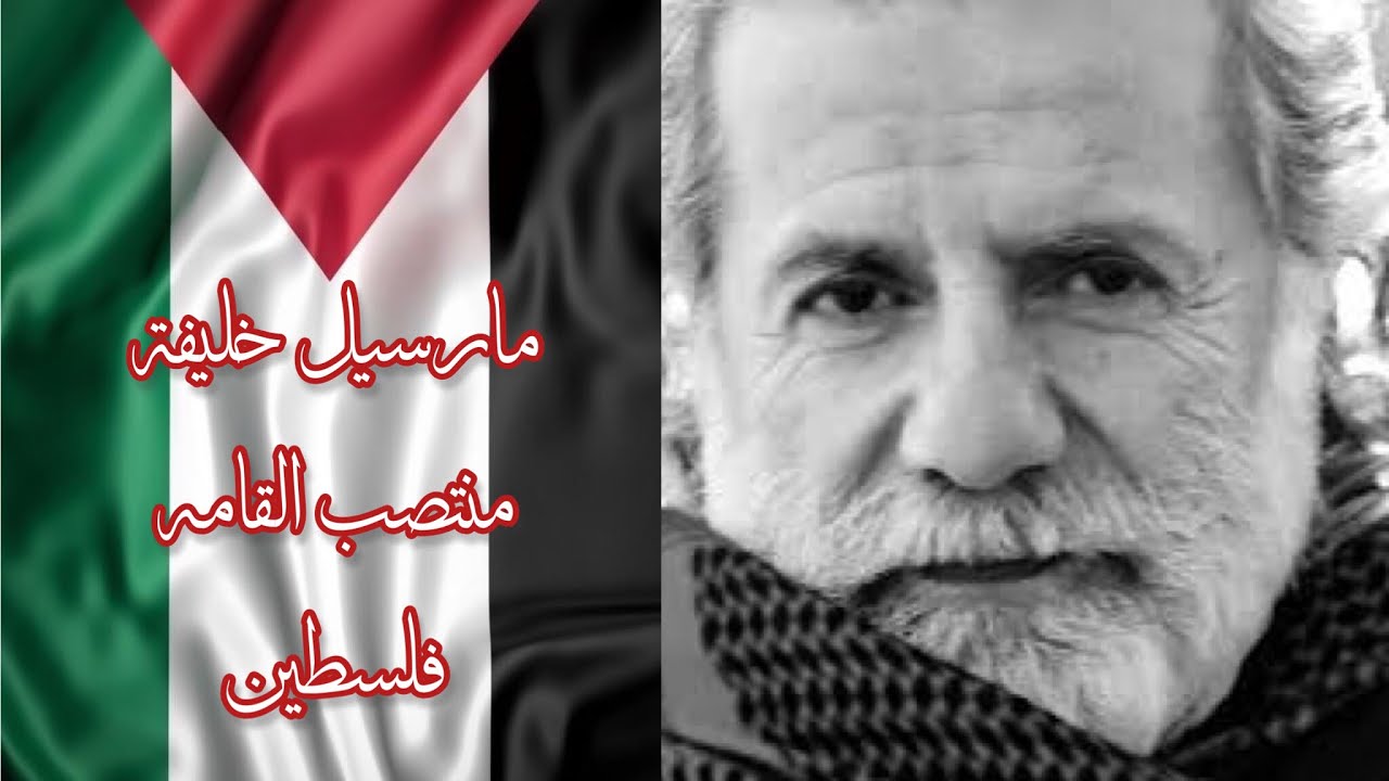 مارسيل خليفه منتصب القامه فلسطين . بدون موسيقى