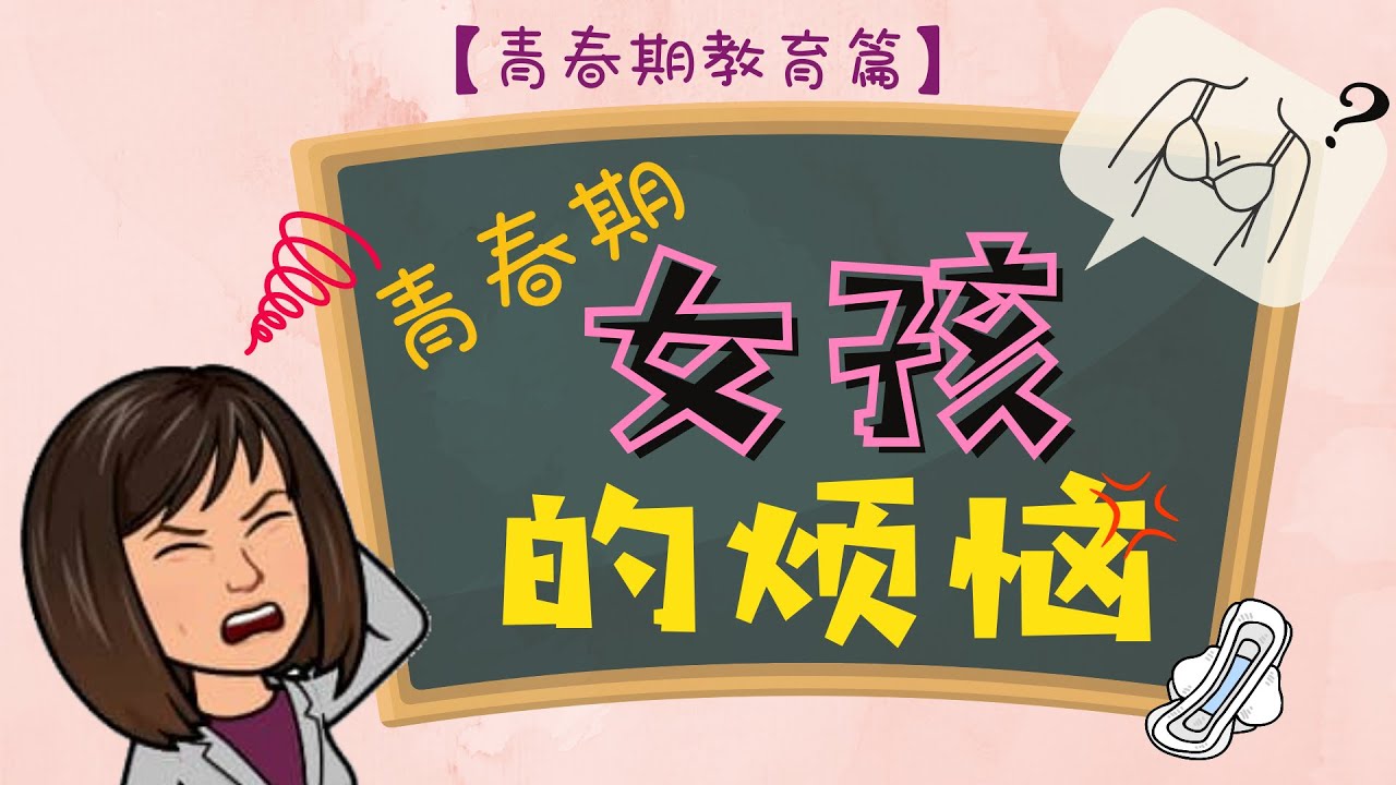 为什么来月经？乳房又为何要发育？《青春期女孩的烦恼》