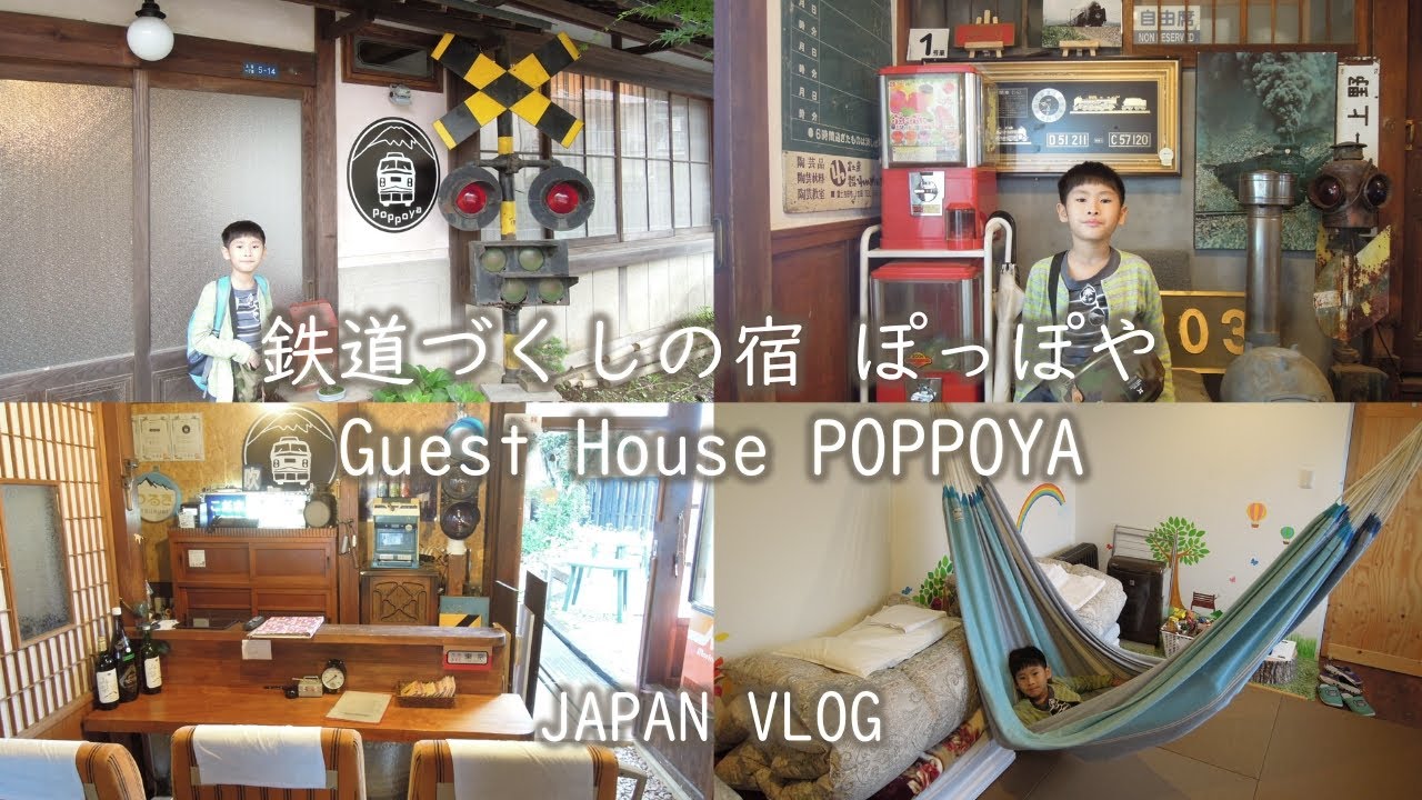日本 Japan Vlog【富士山・山梨 Mt. Fuji & Yamanashi Trip #6】鉄道づくしの宿 ぽっぽや Guest House POPPOYA