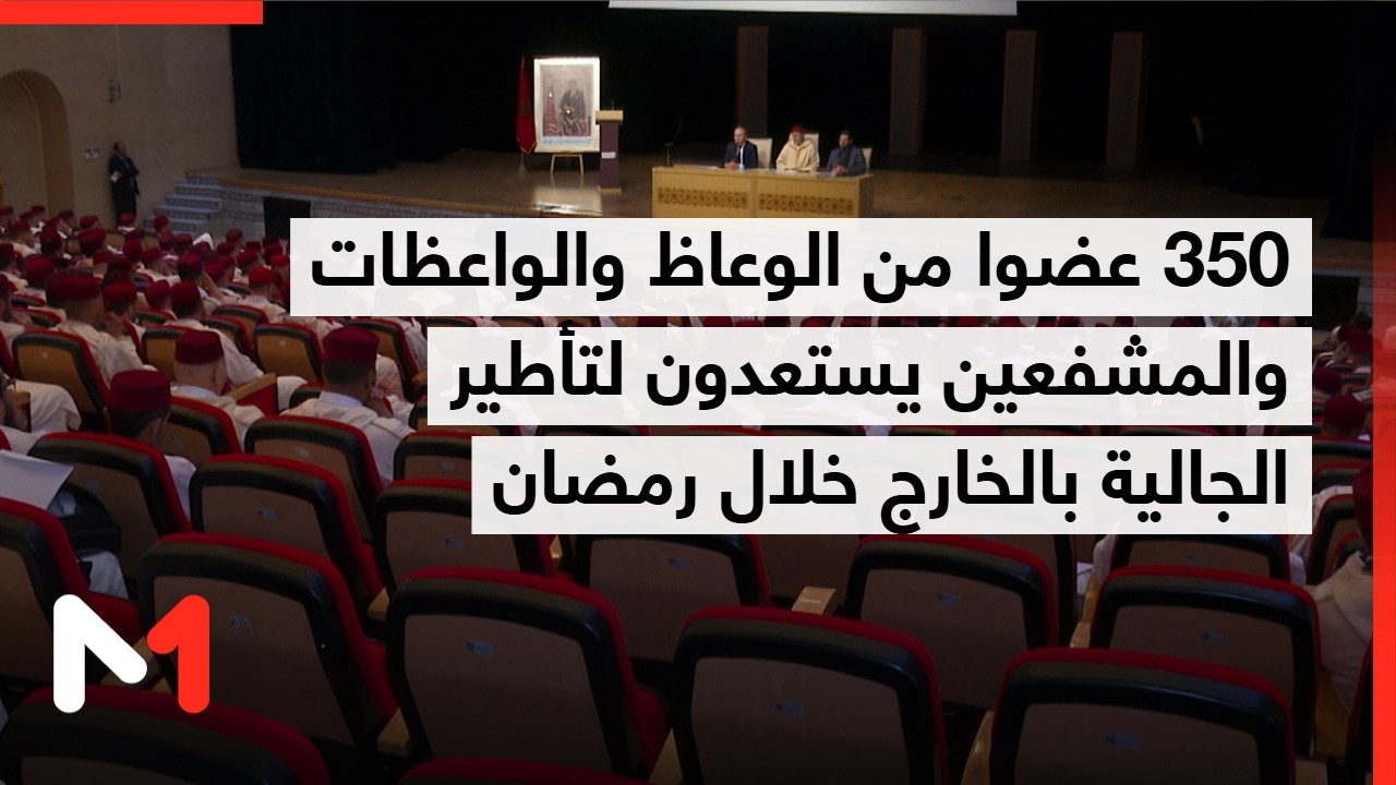 350 عضوا من الوعاظ والواعظات والمشفعين يستعدون لتأطير الجالية بالخارج خلال رمضان