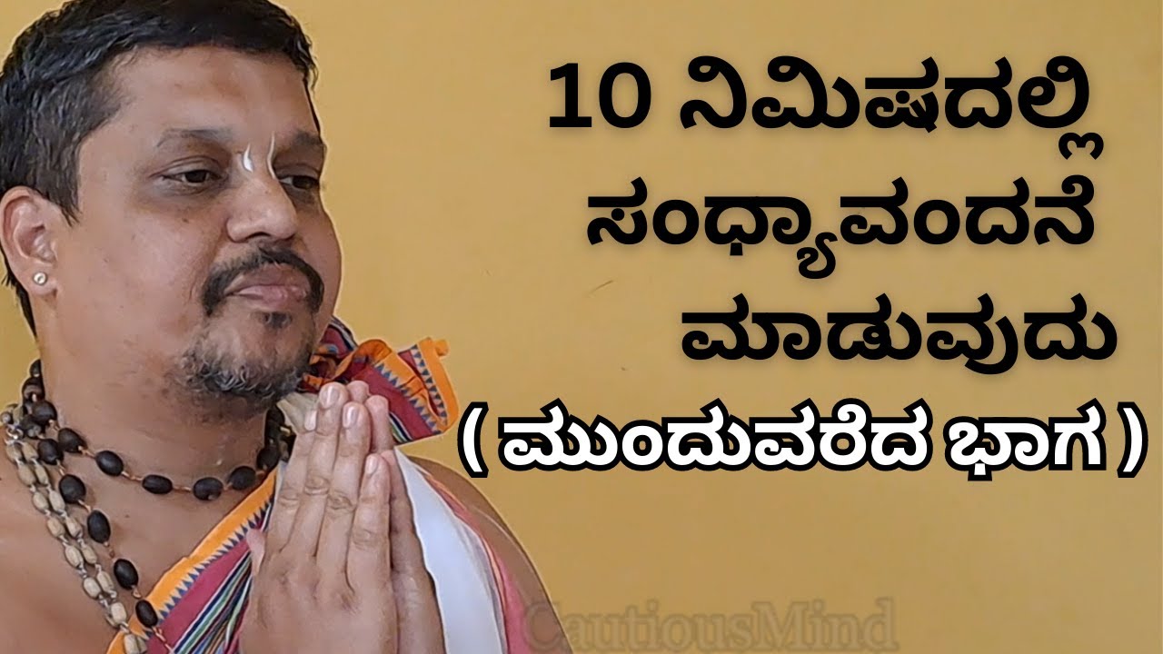 ಹತ್ತು ನಿಮಿಷದಲ್ಲಿ ಸಂಧ್ಯಾವಂದನೆ ಮಾಡುವುದು ಹೇಗೆ? ಮುಂದುವರೆದ ಭಾಗII How to do Sandhyavandane in 10 minutes?