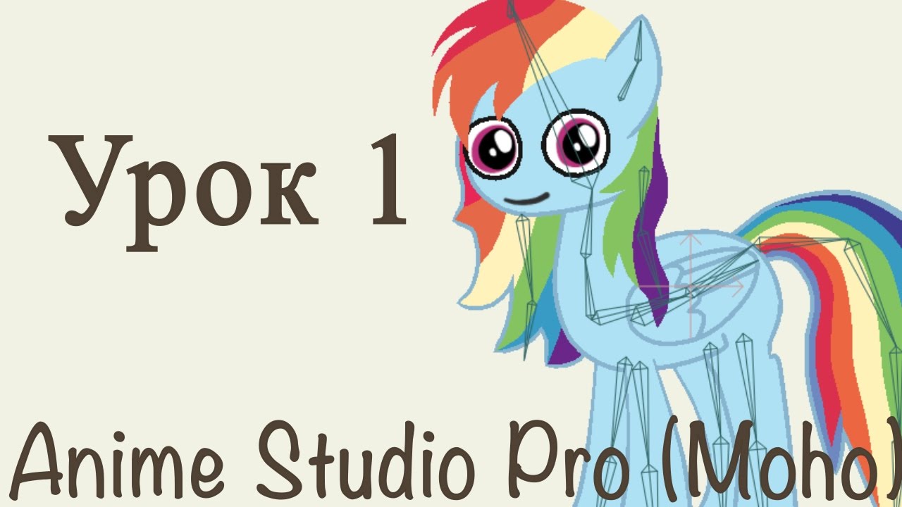 Anime Studio Pro 11 (Moho Pro) - Как сделать персонажа и анимацию Пони (My little pony).Часть 1