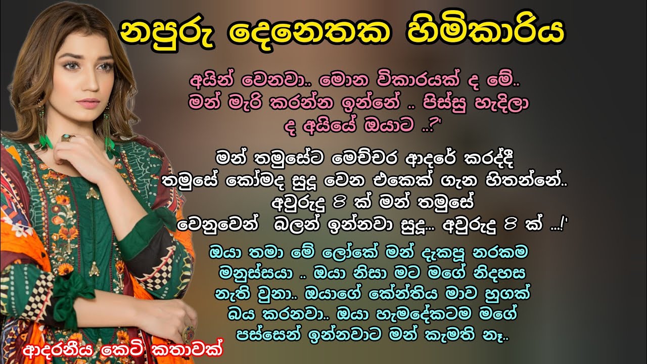 නපුරු දෙනතක හිමිකාරිය  💖 ආදරනීය කෙටි කතාවක් 💕🌷 #adarakatha #ketikatha #love #ආදරකතා #කෙටිකතා 
