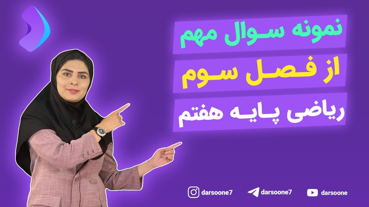 نمونه سوال مهم از فصل سوم ریاضی پایه هفتم