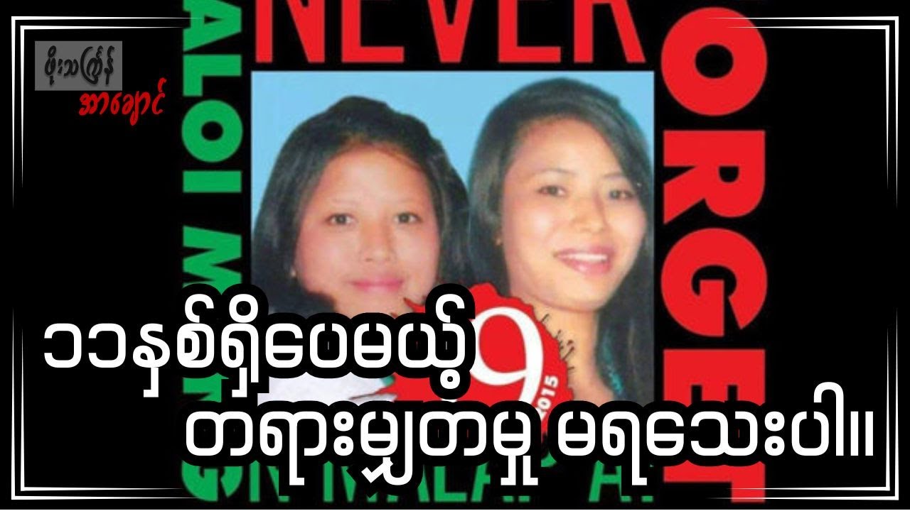 ၁၁နှစ်ရှိပေမယ့် တရားမျှတမှု မရသေးပါ။
