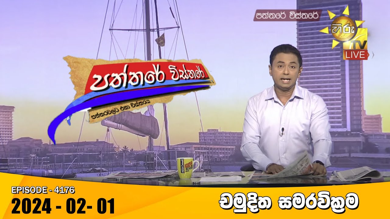 Hiru TV Paththare Visthare - හිරු ටීවී පත්තරේ විස්තරේ LIVE | 2024-02-01