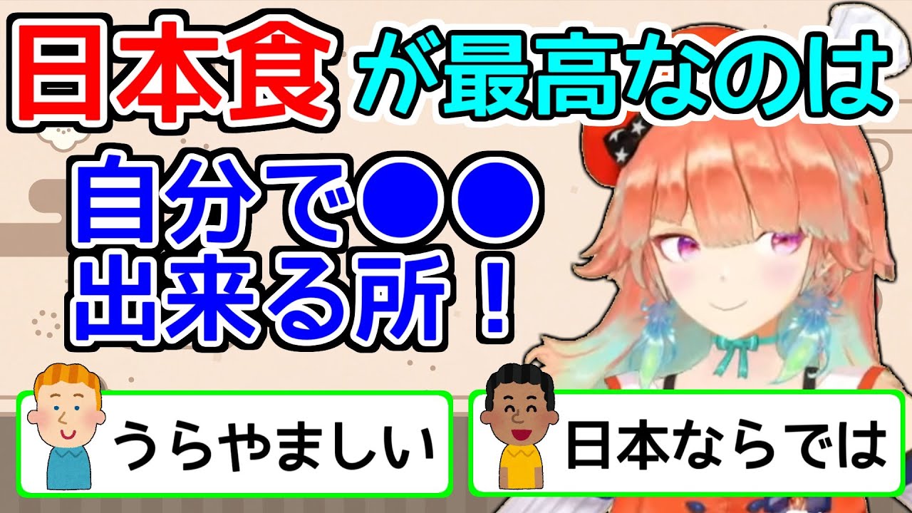 ただ美味しいだけじゃない！日本食の魅力を語る小鳥遊キアラ【ホロライブ切り抜き / がうるぐら / 猫又おかゆ】