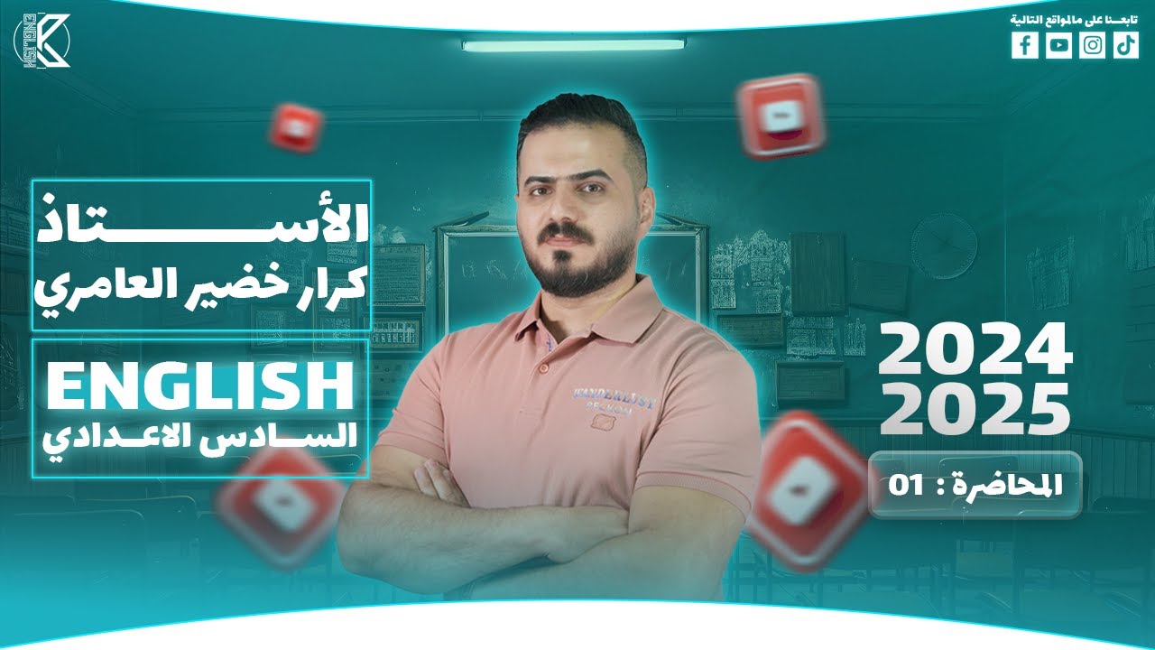 01 | انكليزي الوحدة الأولى | الماضي البسيط والماضي المستمر وطريقة الربط بينهما