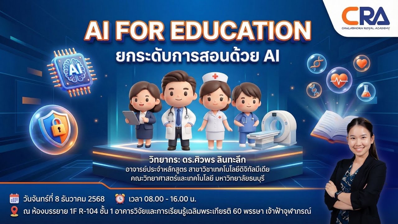 อบรมเชิงปฏิบัติการหลักสูตร  “AI for Education” ยกระดับการสอนด้วย AI EP:1