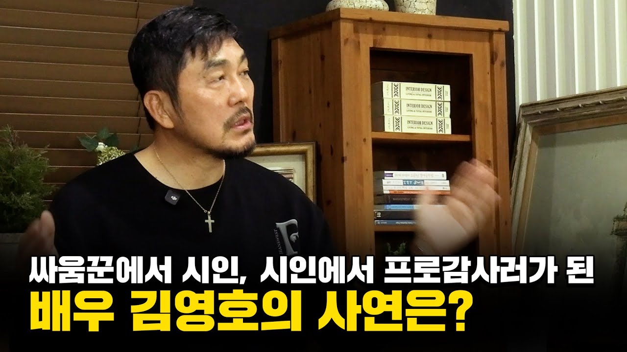배우 김영호가 시를 쓰게 된 계기?! 그리고 암투병 중에 달라진 인생관..!