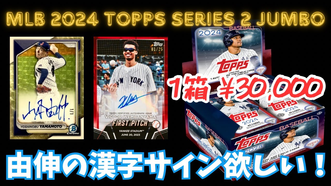 MLB 2024 TOPPS SERIES 2 JUMBO BASEBALL CARDS BOX BREAK ウェンバンヤマ、山本由伸、大谷翔平を狙って開封！