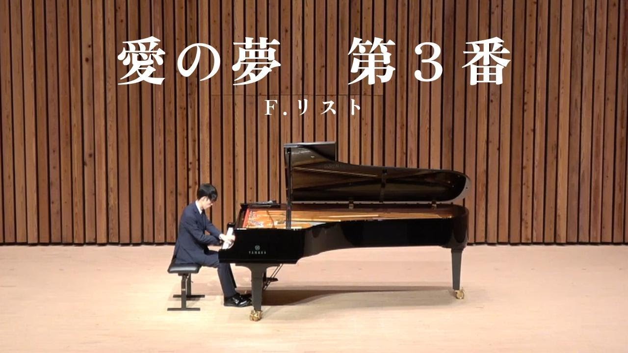 F.リスト：愛の夢　第３番「おお、愛しうる限り愛せ」／F.Liszt : Liebestraume Nr.3 「O lieb, so lang du lieben kannst!」