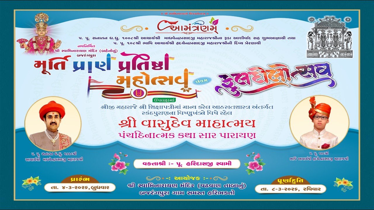 મૂર્તિ પ્રાણ પ્રતિષ્ઠા મહોત્સવ  એવમ   ફૂલદોલોત્સવ બજરંગપુરા 2026 Day-3