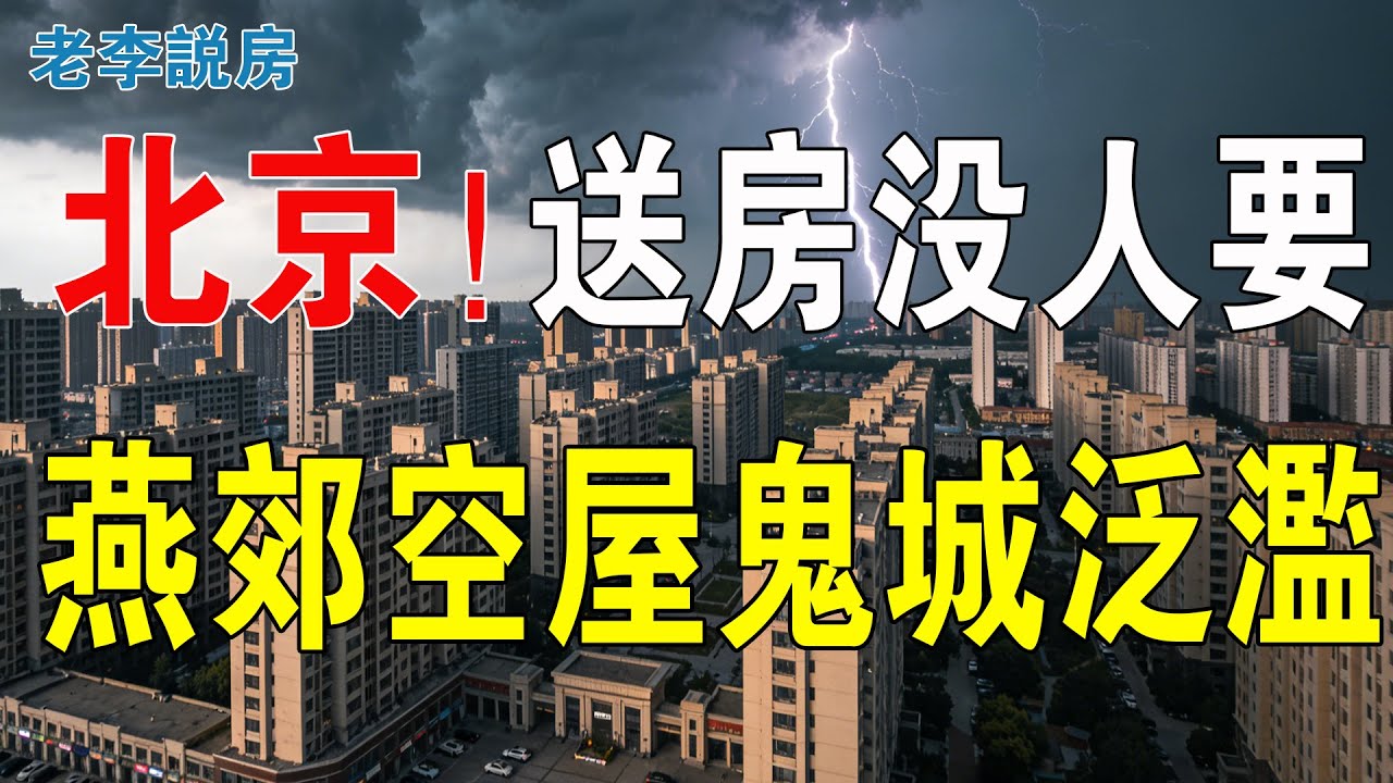 業主白送房，只求幫忙還房貸！暴跌百萬！2萬元跌到8000元，燕郊房價腰斬！90後背債百萬：當年搶房有多瘋，現在割肉就多痛！燕郊神話破滅，空屋鬼城泛濫！#房地産 #燕郊房價 #房價 #樓市 #投资