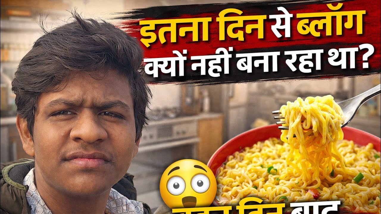 मैं इतने दिन से ब्लॉग क्यों नहीं बना रहा था? | बहुत दिन बाद मैगी बनाई 🍜