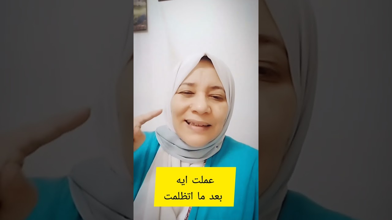 بعد ما اتظلمت 