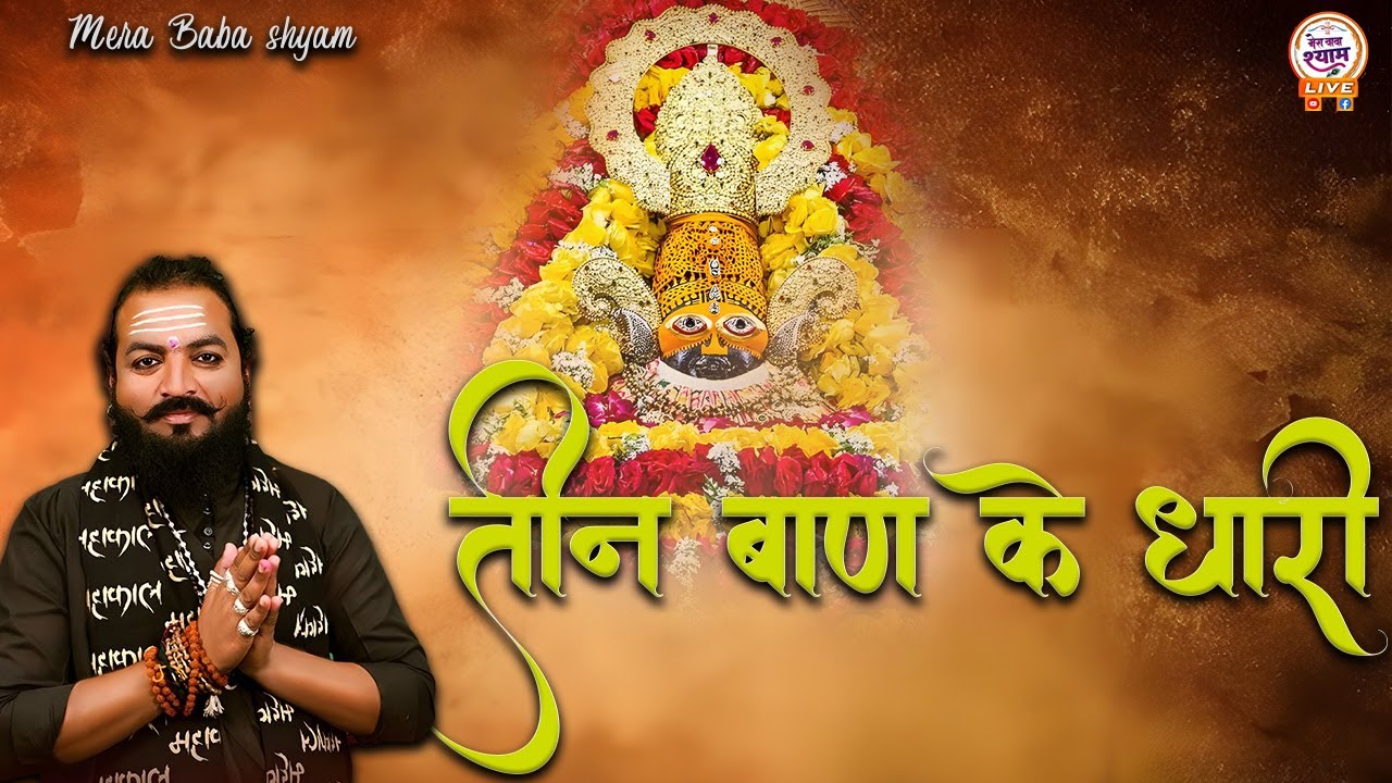 Holder of three arrows, shoot all three arrows II Jeetu Dhora II In the voice of Jeetu Dhora | Mera Baba Shyam #Shyambhajan