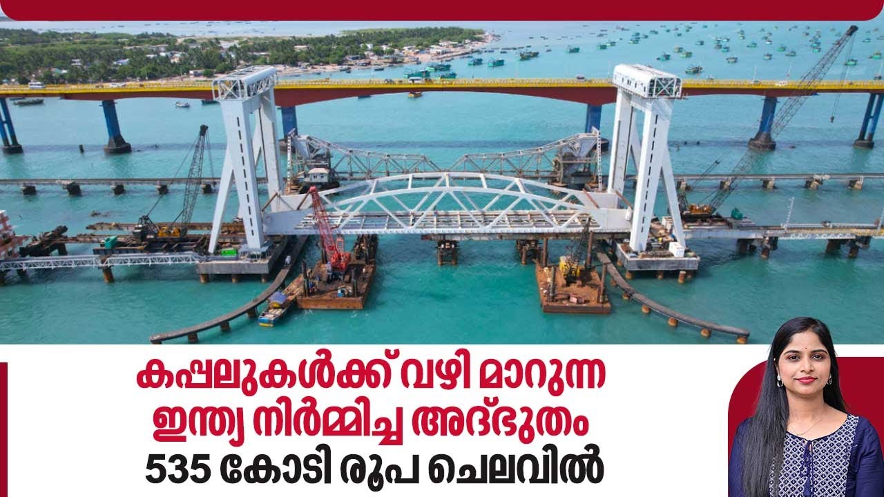 കപ്പലുകള്‍ക്ക് വഴി മാറുന്ന ഇന്ത്യ നിര്‍മ്മിച്ച അദ്ഭുതം, 535 കോടി രൂപ ചെലവില്‍ | Pamban bridge