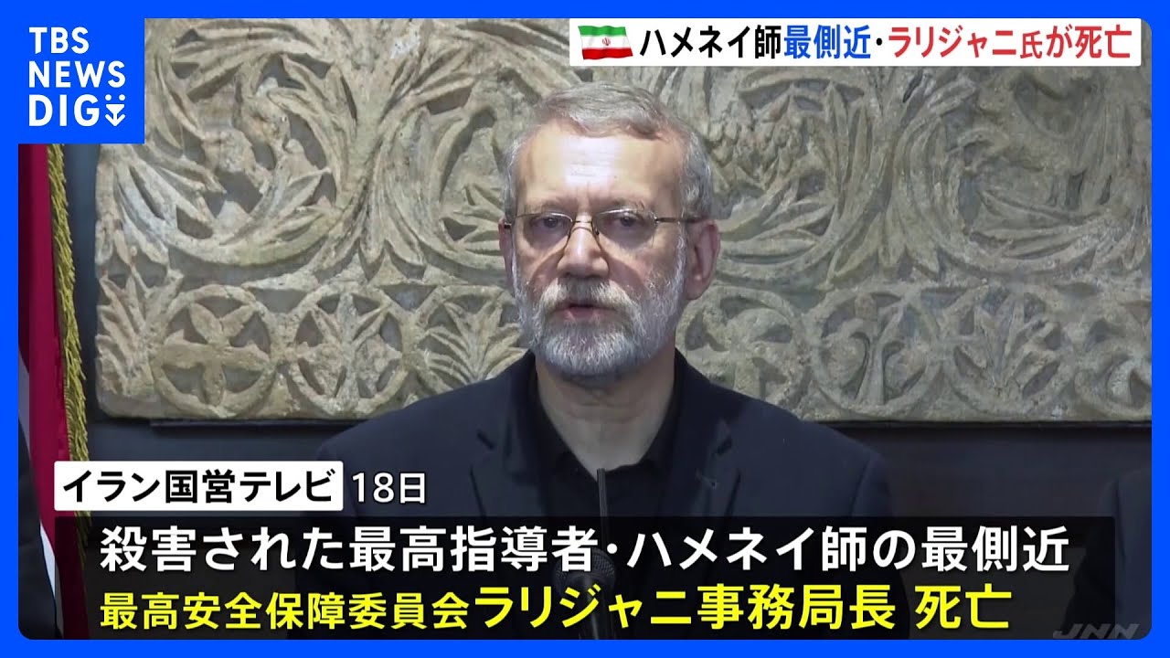 イラン指導部・ラリジャニ氏が死亡 イラン国営メディア　イスラエル軍が“精密攻撃”で殺害か　ロシアはイランに軍事協力 戦争を長引かせようとしている可能性も｜TBS NEWS DIG