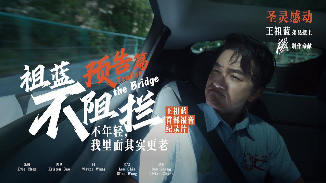 祖蓝不阻拦《预告篇》｜王祖蓝首部福音纪录片｜不年轻，我里面其实更老｜扮女人不能传福音｜舞台是我的避难所｜年轻人信主的阻拦｜「样式 Mirror」2024年第十期