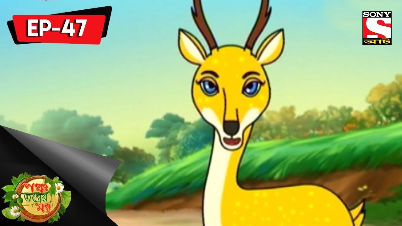 Panchotantrer Montro (Bangla) - Episode 47  - Singha Aar Endoor - 25th March, 2018