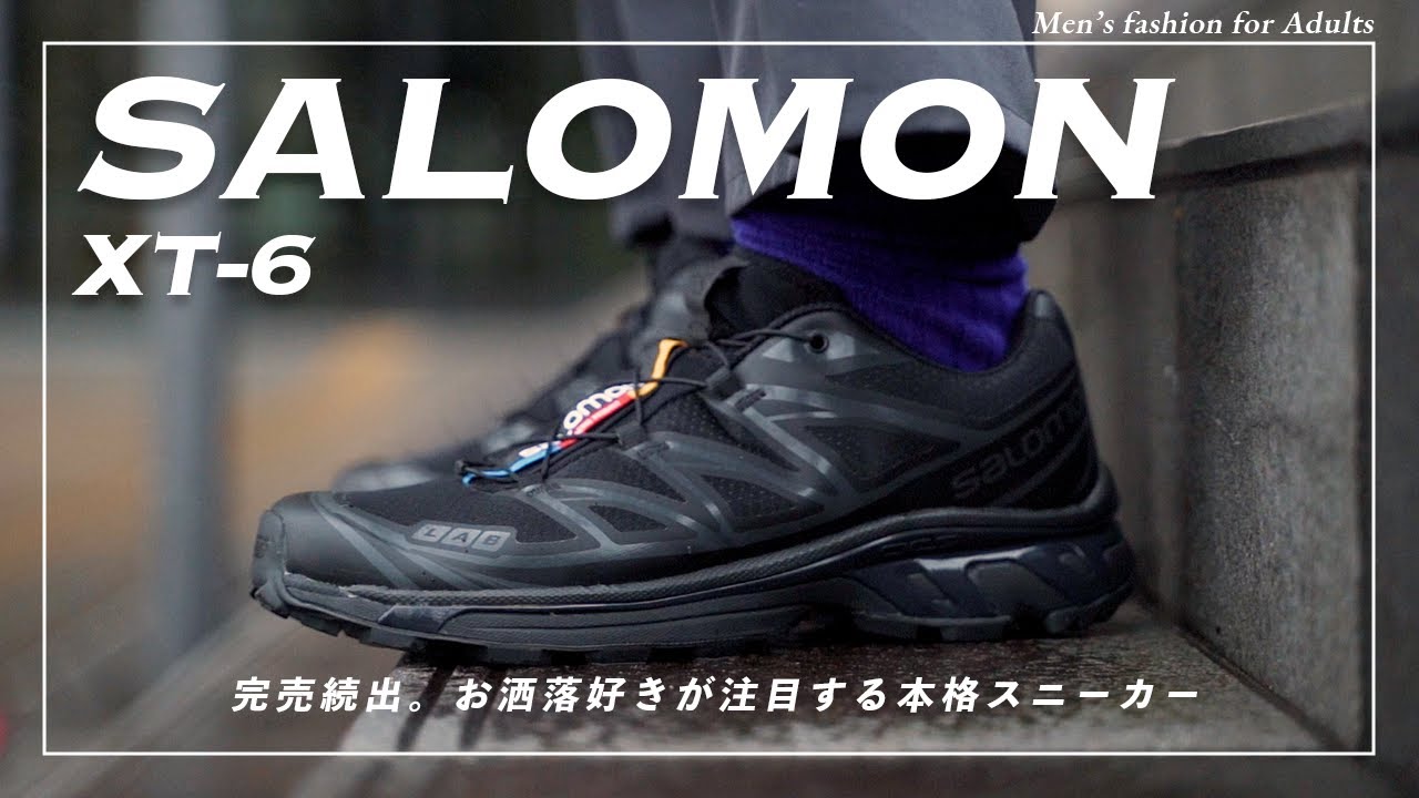 【SALOMON】完売続出！今オシャレ好きが注目する本格派スニーカーをご紹介！