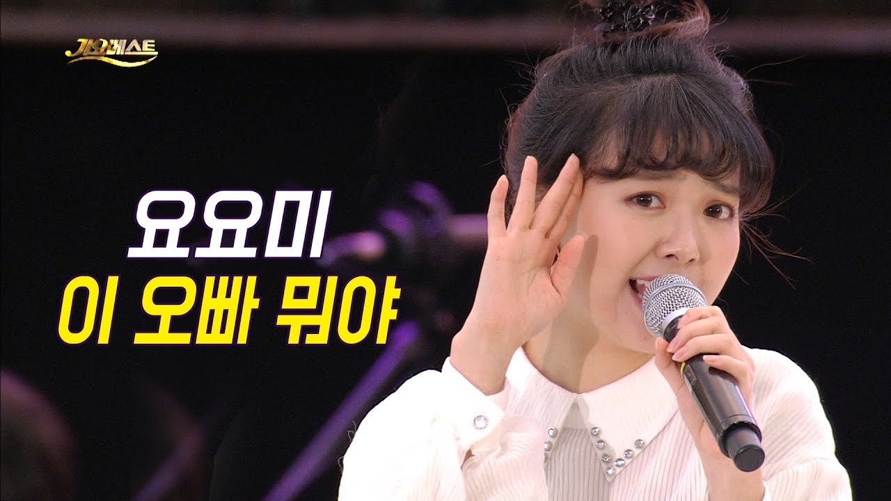 요요미 - 이오빠 뭐야 💖YOYOMI (가요베스트 순천1부)