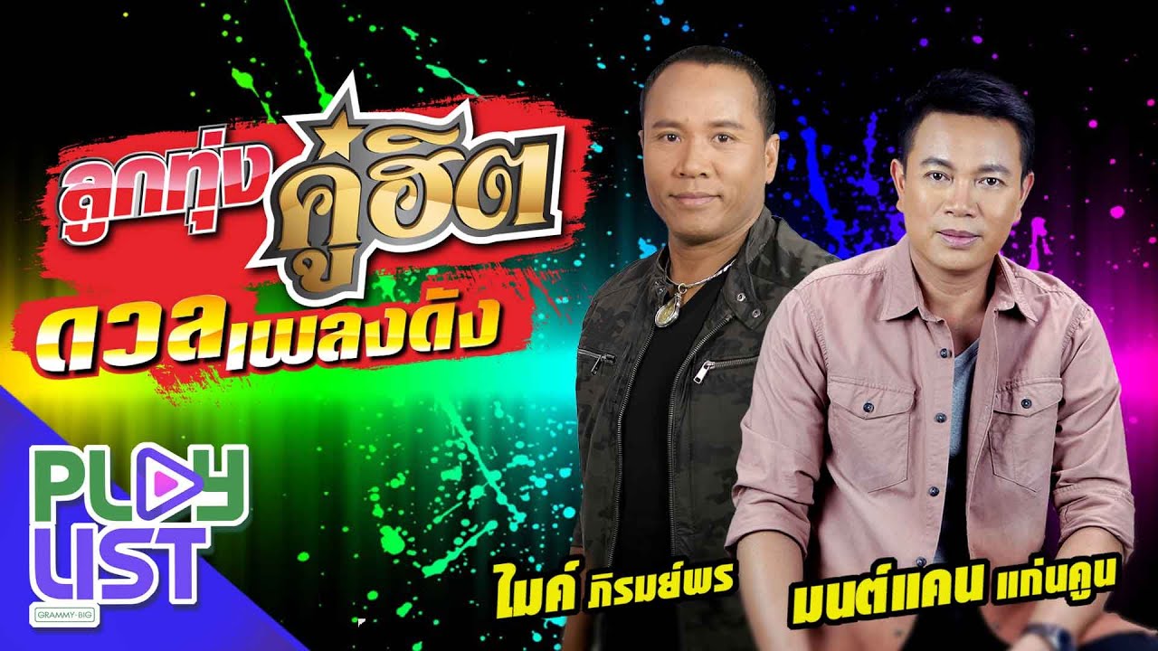 ลูกทุ่งคู่ฮิต ดวลเพลงดัง ไมค์ ภิรมย์พร & มนต์แคน แก่นคูน | กลับคำสาหล่า , บุญผลา , คำเว้าสู่ขวัญ ฯ