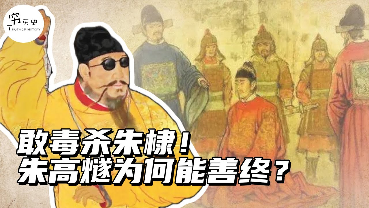 明宣宗登基后干掉了二叔朱高煦，为和放过了三叔朱高燧？