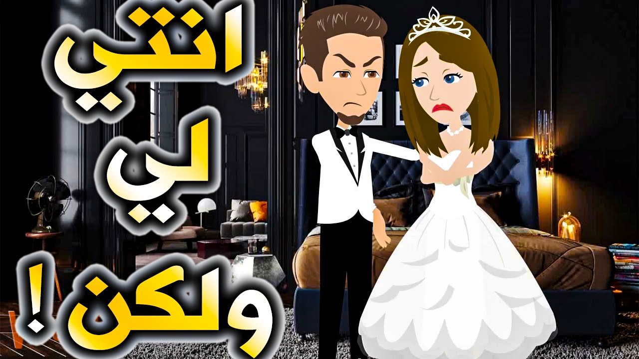 انتي لي ولكن !
