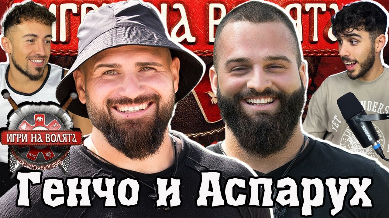 ИСТИНАТА ЗА ИГРИ НА ВОЛЯТА 6 - ГЕНЧО в ЧакалCast