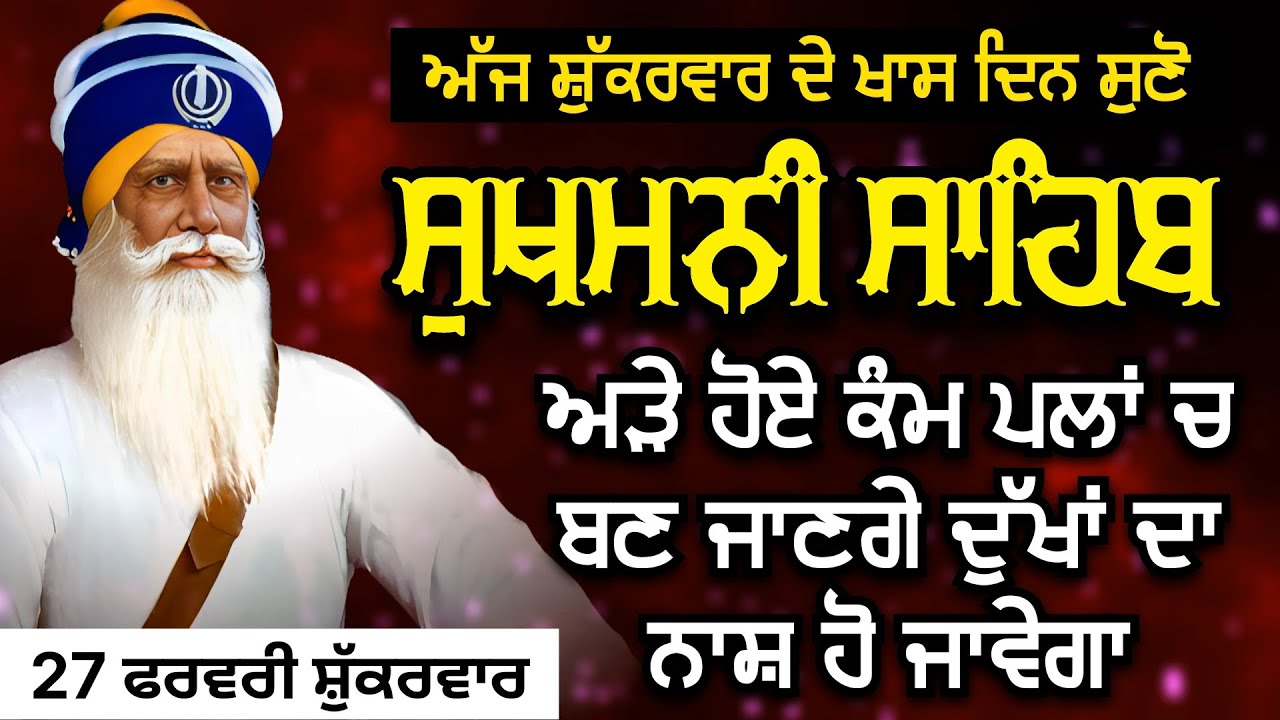 Sukhmani Sahib ਸੁਖਮਨੀ ਸਾਹਿਬ | ਅੜੇ ਹੋਏ ਕੰਮ ਪਲਾਂ ਚ ਬਣ ਜਾਣਗੇ ਦੁੱਖਾਂ ਦਾ ਨਾਸ਼ ਹੋ ਜਾਵੇਗਾ 