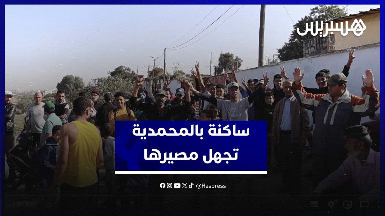 ساكنة دوار لشهب بالمحمدية تجهل مصيرها بعد قرار الهدم و هذه مطالبها