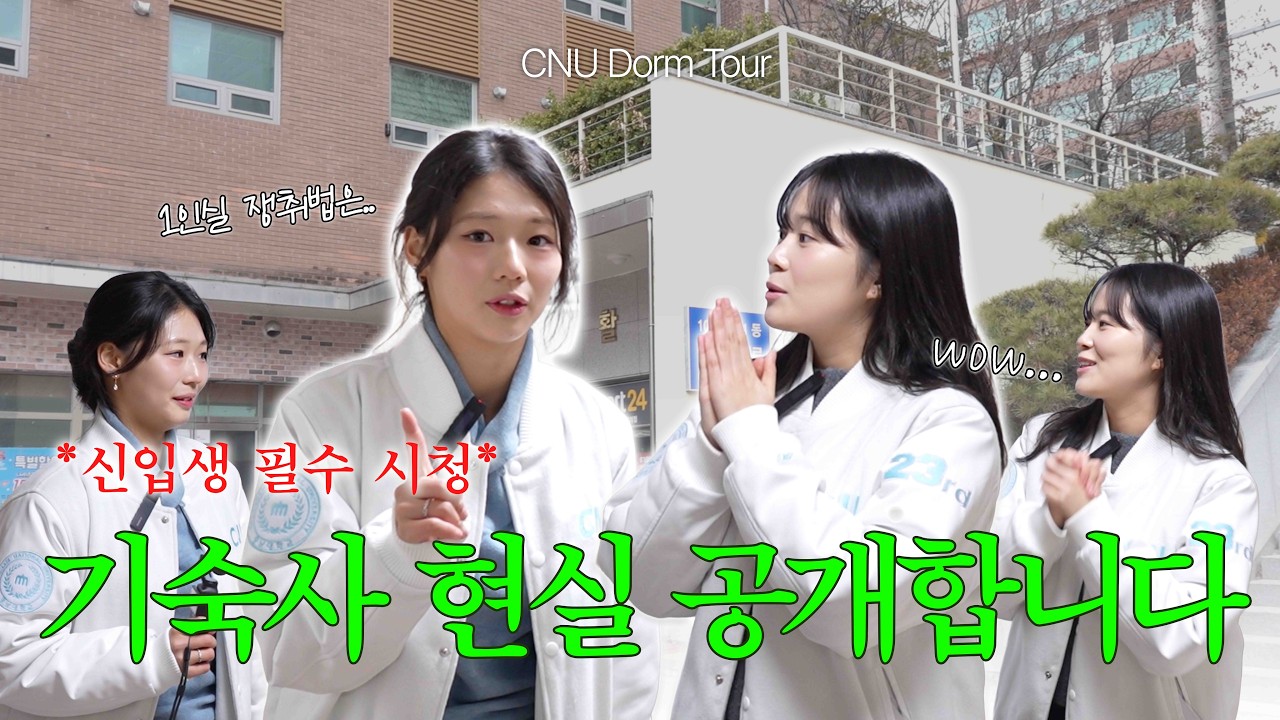 신입생들 주목! 충남대 기숙사 투어ㅣ충남대학교ㅣCNU