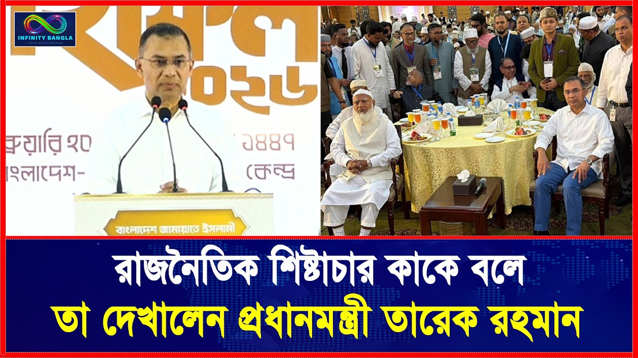 জামায়াতের ইফতার মাহফিলে উপস্থিত হয়ে যা বললেন প্রধানমন্ত্রী তারেক রহমান | BNP | Infinity Bangla