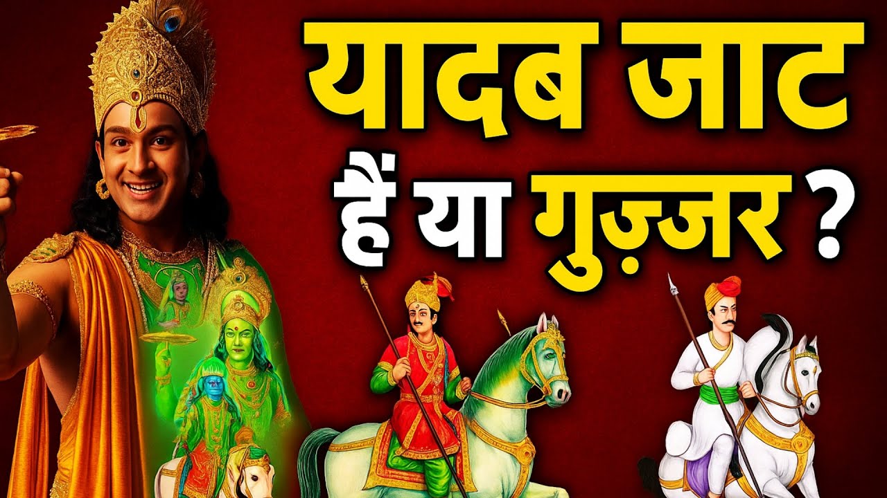 यादव जाट हैं या गुज्जर ? Yadav Jatt hai ya Gujjar | Yadav History