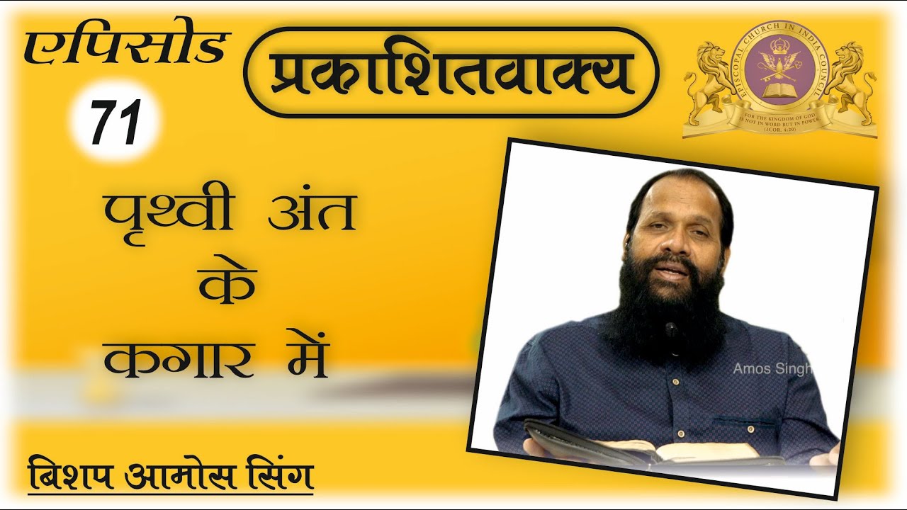 Book of Revelation || Episode 71 || Bishop Amos Singh || LIVE