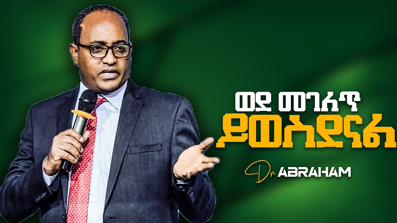 ወደ መገለጥ ይወስደናል...Dr. Abraham