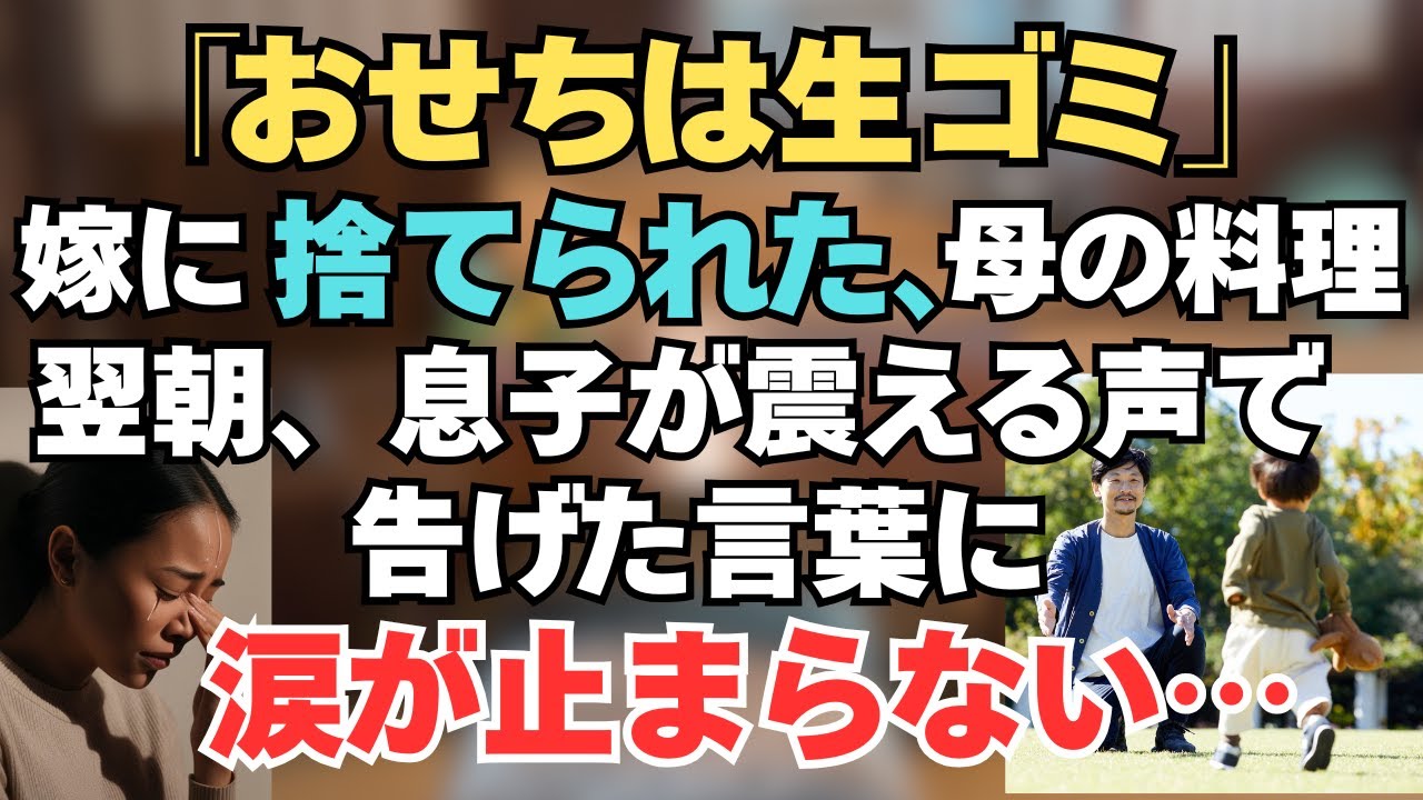 亡き夫のため完璧を貫くも嫁に否定され絶望した母。だが元旦に戻った息子と孫の愛に救われ、見栄を捨てカップ麺を囲んで真の家族の絆を取り戻す物語。｜朗読｜家族関係｜悩み｜シニアライフ｜