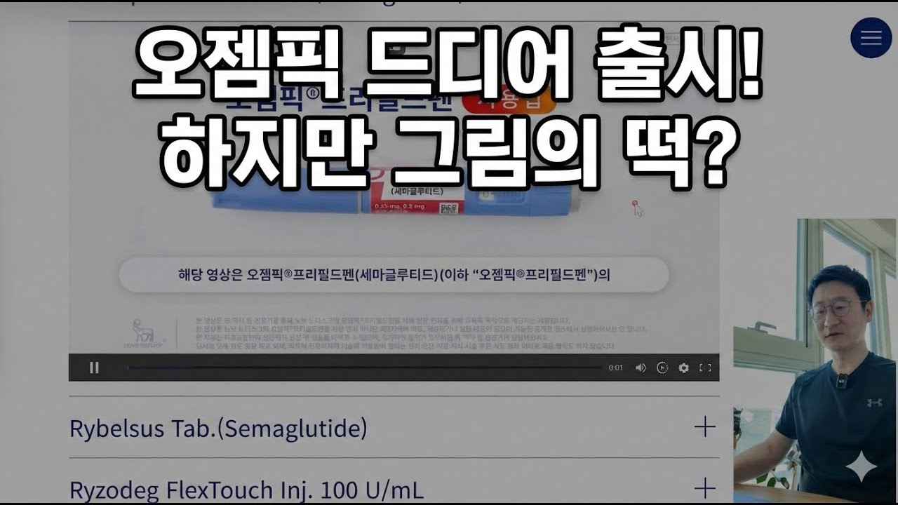 오젬픽이 드디어 출시되었습니다. 2만원으로 저렴한 오젬픽 처방받으려면??