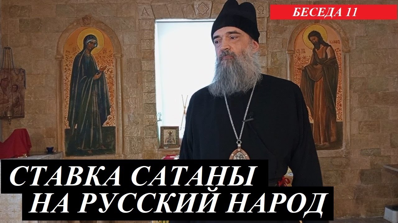 Ставка сатаны на русский народ