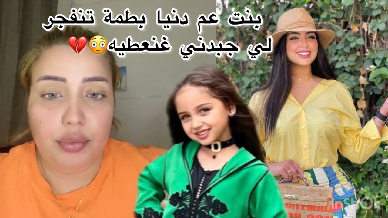 بنت عم دنيا بطمة تنفجر عيقتو علينا دنيا كانت صابرة💔😳