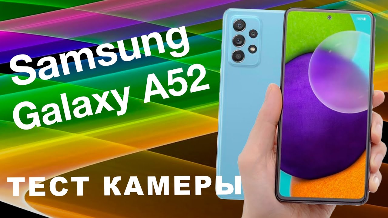 SAMSUNG Galaxy A52 ТЕСТ КАМЕРЫ