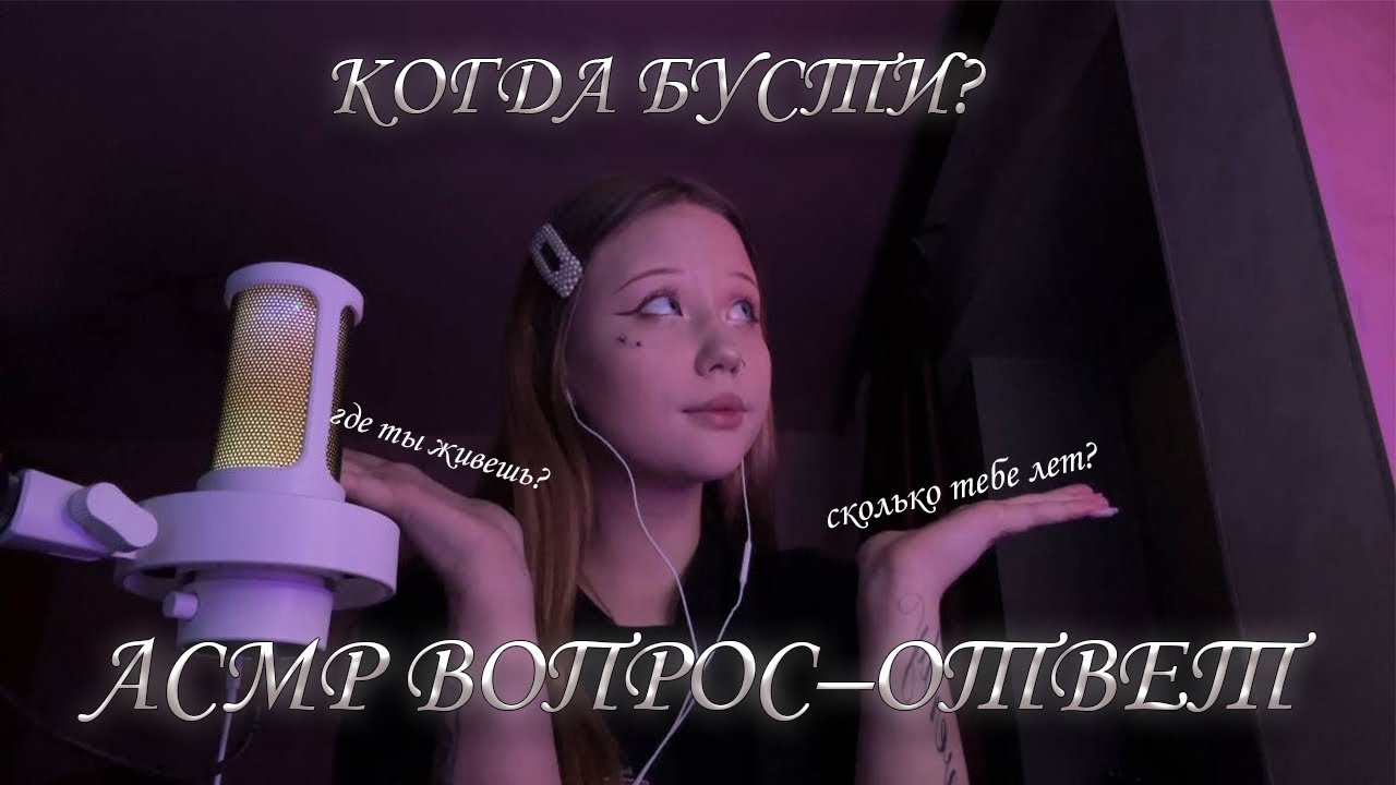 АСМР вопрос-ответ + триггеры🩷