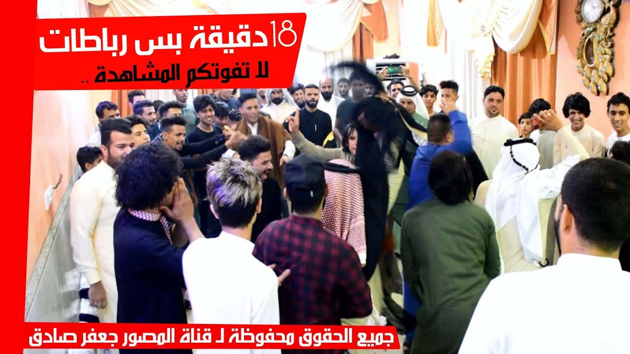 18 دقيقة - اكـثرها رباطات - بعلي ضيم 2021 - 😍❤️ - حفل زفاف الأخ مصطفى صبيح الفرطوسي