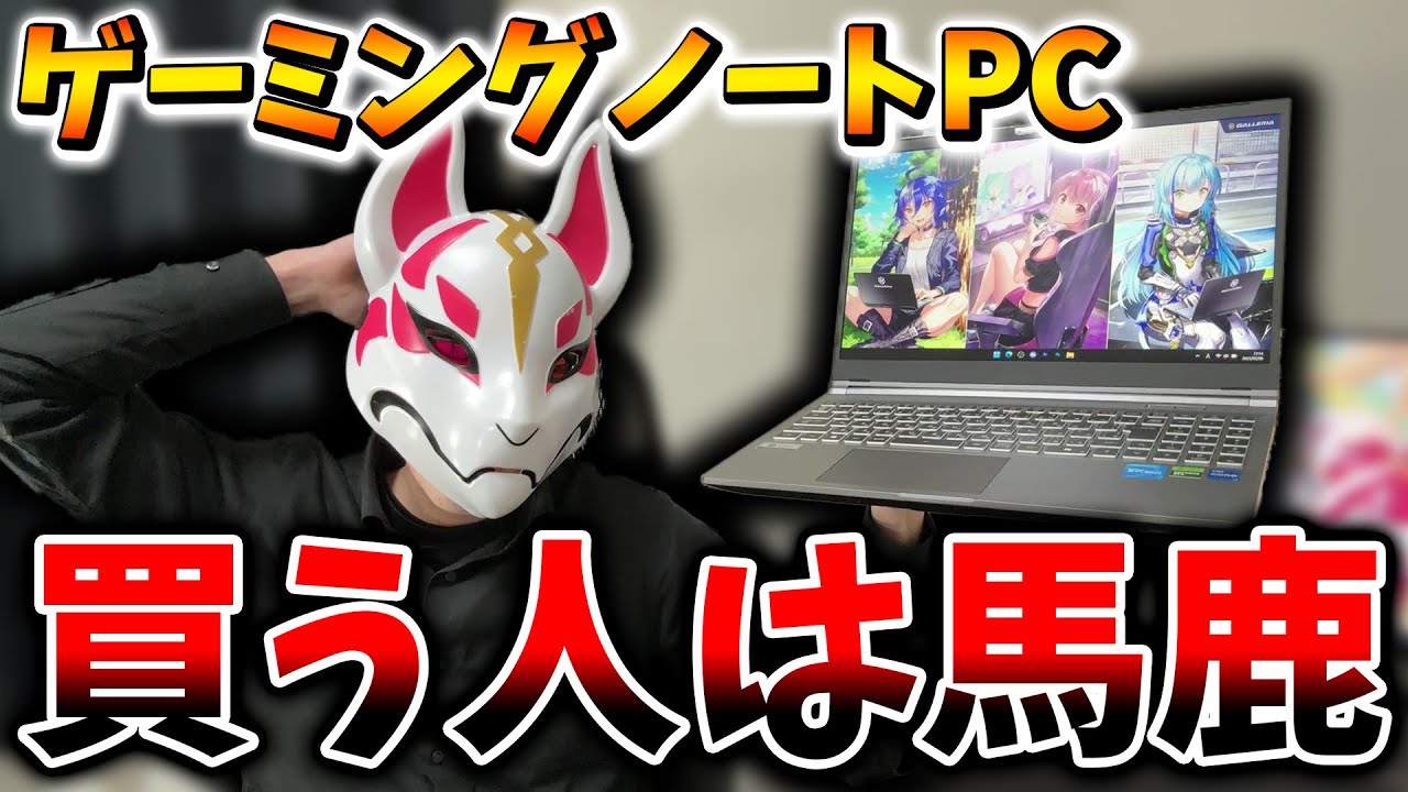 【情報弱者】ゲーミングノートPCを買う人は馬鹿すぎる件について