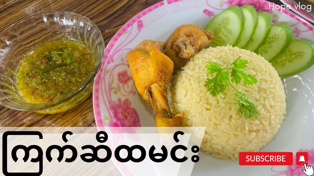 ကိုယ်တိုင်လုပ်စားရလွယ်ကူ​မဲ့ ကြက်ဆီထမင်း နှင့်ဆော့စ်ရည်လုပ်နည်း၊ Chicken rice Recipe #easyrecipe