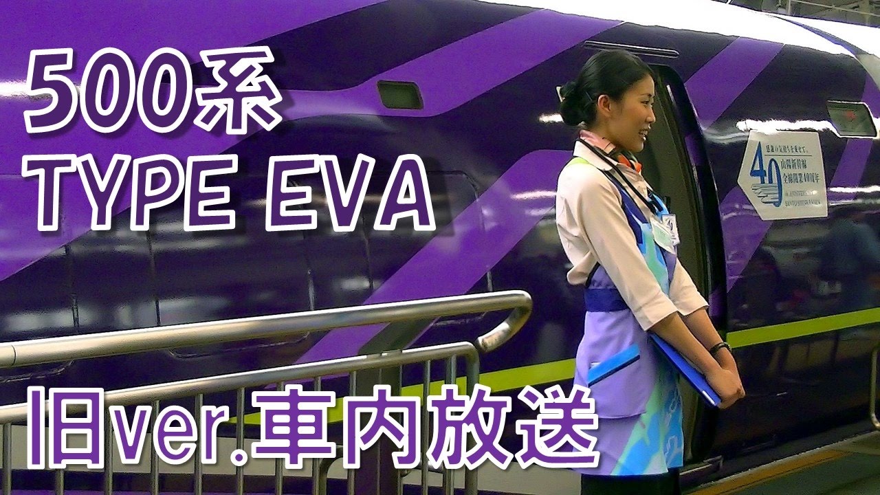【車内放送】山陽新幹線「500TYPE  EVA」こだま741号（EVA車内放送チャイム2種　新大阪－新神戸）