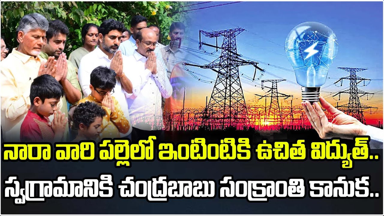 నారా వారి పల్లెలో ఇంటింటికి ఉచిత విద్యుత్.. స్వగ్రామానికి చంద్రబాబు సంక్రాంతి కానుక.. | Chandrababu